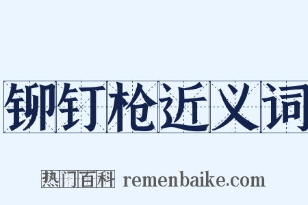 铆钉枪近义词是什么意思的图片